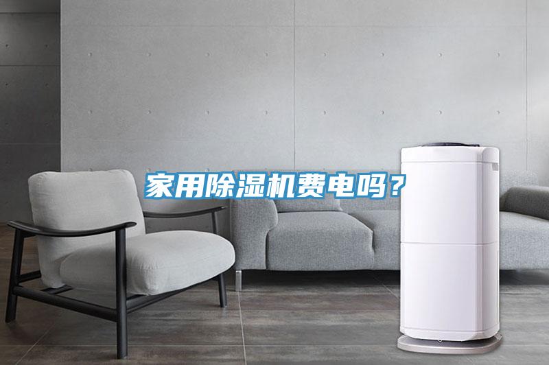 家用除濕機費電嗎?