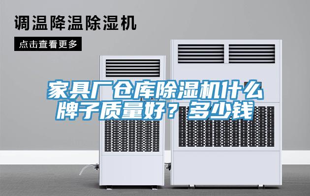 家具廠倉庫除濕機什么牌子質量好?多少錢