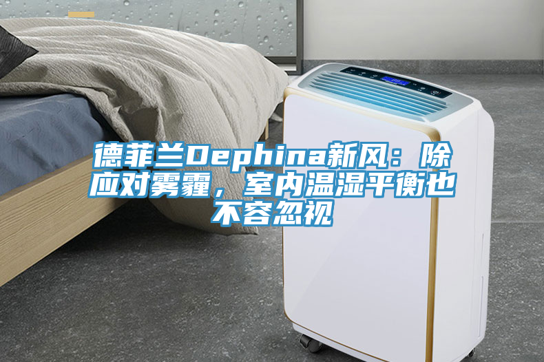 德菲蘭Dephina新風:除應對霧霾,室內溫濕平衡也不容忽視