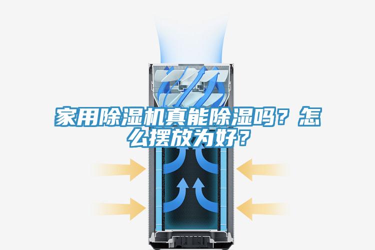 家用除濕機真能除濕嗎？怎么擺放為好？