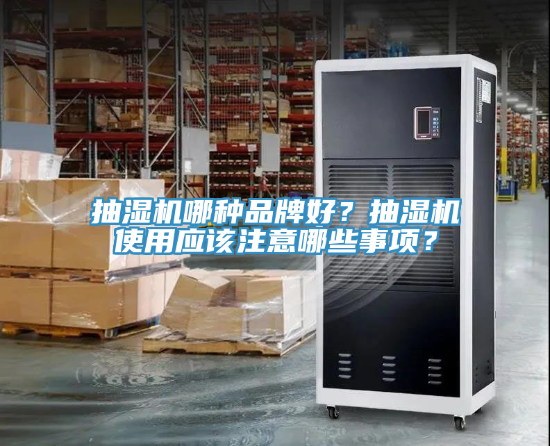 抽濕機哪種品牌好？抽濕機使用應該注意哪些事項？