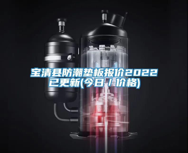 寶清縣防潮墊板報價2022已更新(今日/價格)