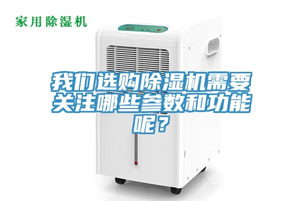 我們選購除濕機需要關注哪些參數和功能呢?
