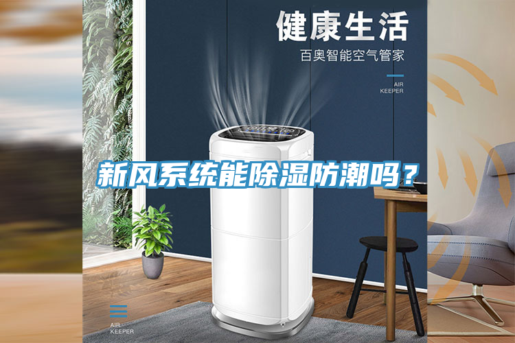 新風(fēng)系統(tǒng)能除濕防潮嗎？