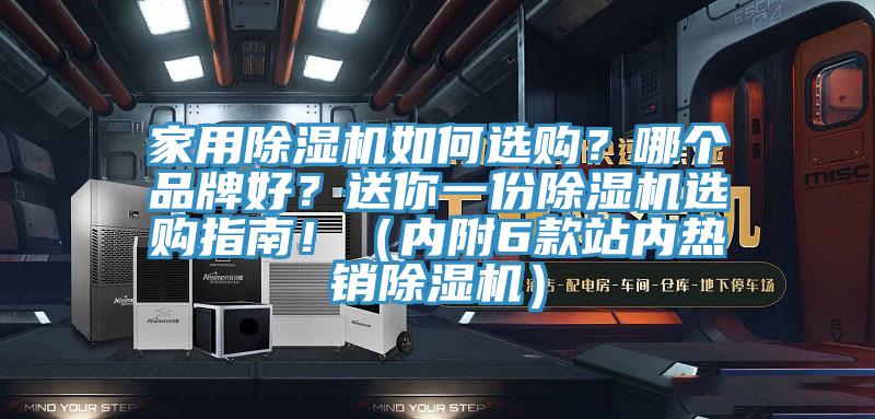 家用除濕機如何選購？哪個品牌好？送你一份除濕機選購指南！（內附6款站內熱銷除濕機）