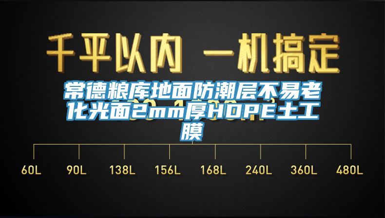常德糧庫(kù)地面防潮層不易老化光面2mm厚HDPE土工膜