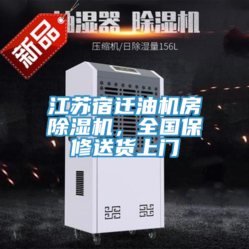 江蘇宿遷油機房除濕機,全國保修送貨上門