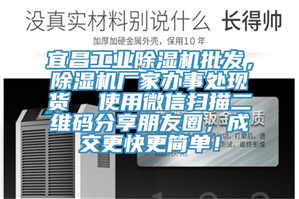 宜昌工業(yè)除濕機批發(fā),除濕機廠家辦事處現(xiàn)貨 使用微信掃描二維碼分享朋友圈,成交更快更簡單!