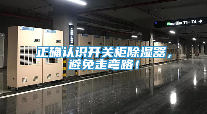 正確認(rèn)識(shí)開關(guān)柜除濕器，避免走彎路！