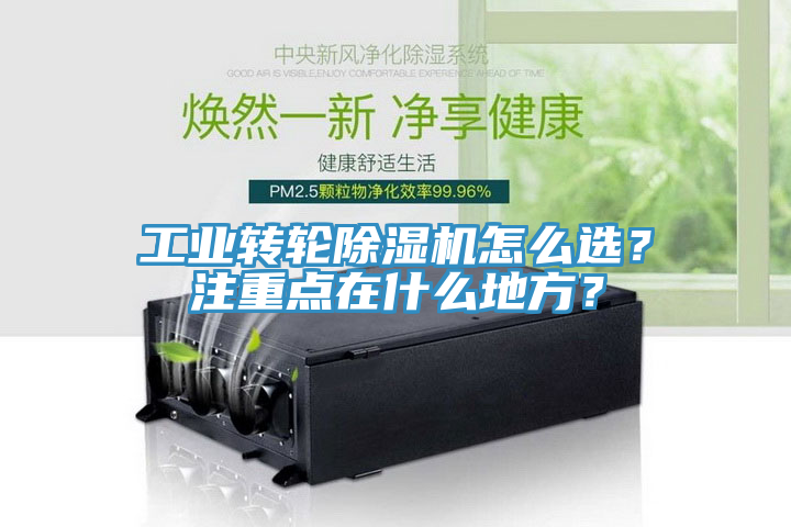 工業轉輪除濕機怎么選?注重點在什么地方?