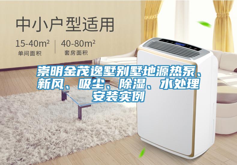 崇明金茂逸墅別墅地源熱泵、新風、吸塵、除濕、水處理安裝實例