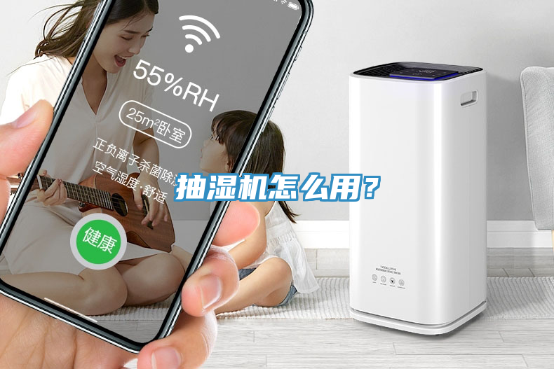 抽濕機怎么用？
