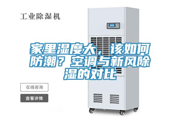 家里濕度大，該如何防潮？空調(diào)與新風(fēng)除濕的對(duì)比