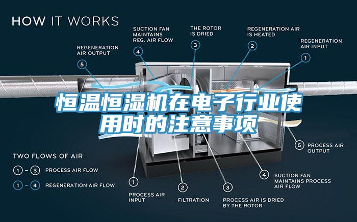 恒溫恒濕機(jī)在電子行業(yè)使用時的注意事項(xiàng)