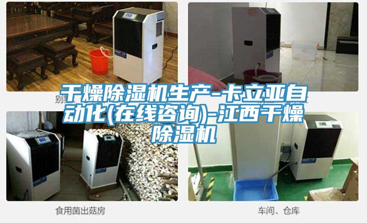 干燥除濕機生產-卡立亞自動化(在線咨詢)-江西干燥除濕機