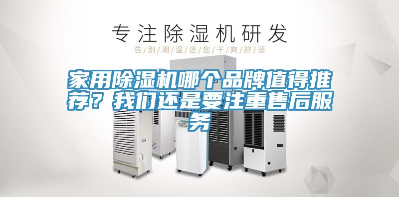 家用除濕機(jī)哪個品牌值得推薦？我們還是要注重售后服務(wù)