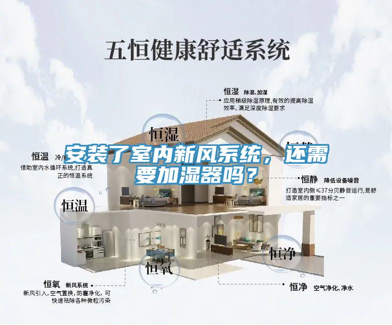 安裝了室內新風系統,還需要加濕器嗎?