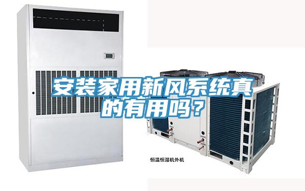 安裝家用新風系統真的有用嗎?