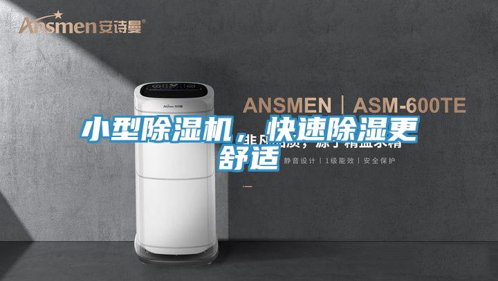 小型除濕機,快速除濕更舒適