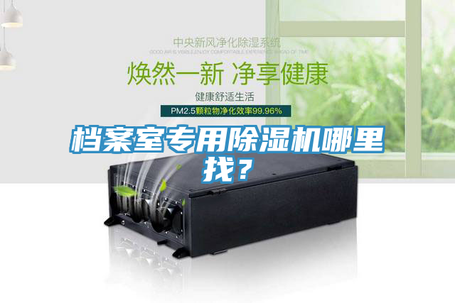 檔案室專用除濕機哪里找?