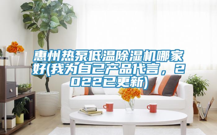 惠州熱泵低溫除濕機哪家好(我為自己產品代言，2022已更新)