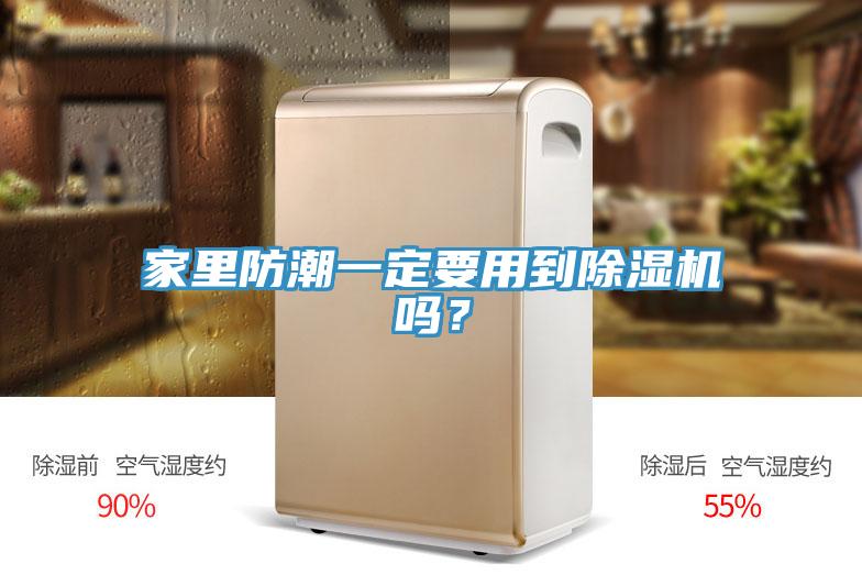 家里防潮一定要用到除濕機嗎?