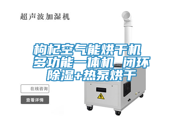 枸杞空氣能烘干機 多功能一體機 閉環除濕+熱泵烘干