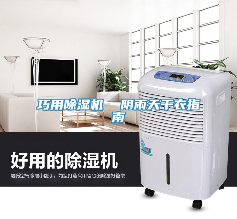 巧用除濕機 陰雨天干衣指南