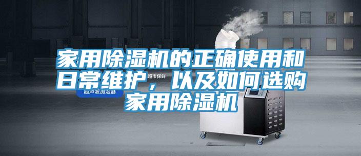 家用除濕機的正確使用和日常維護，以及如何選購家用除濕機