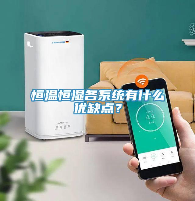 恒溫恒濕各系統有什么優缺點?