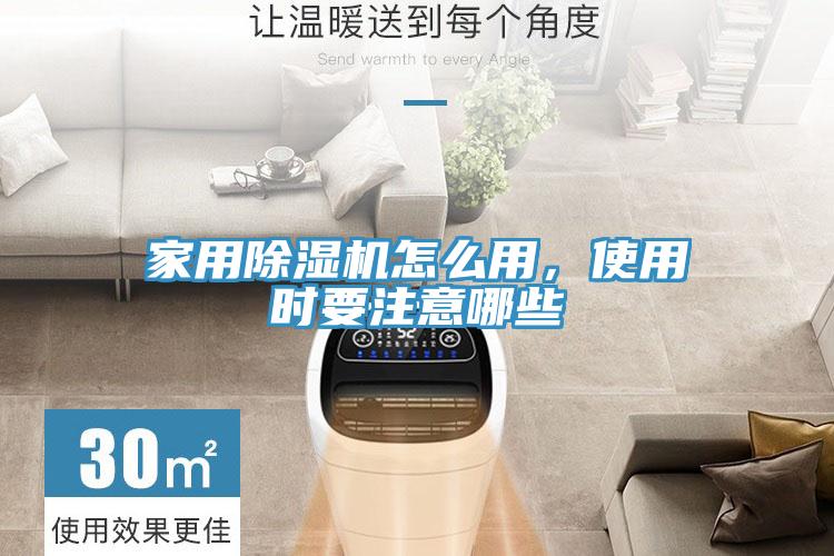 家用除濕機怎么用，使用時要注意哪些