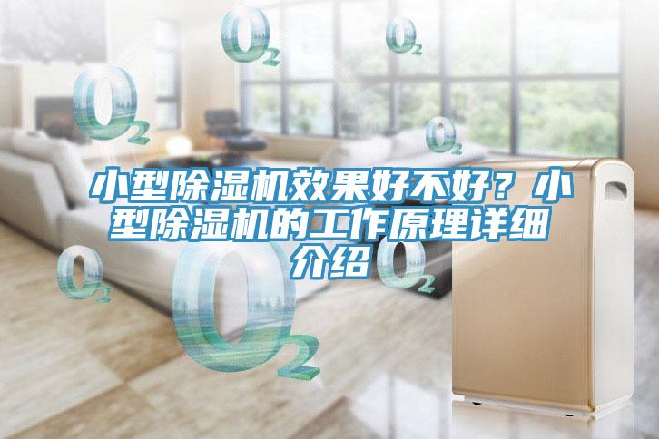 小型除濕機效果好不好?小型除濕機的工作原理詳細介紹