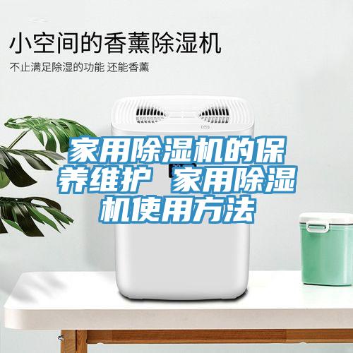 家用除濕機的保養維護 家用除濕機使用方法