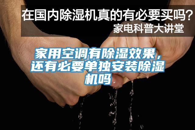 家用空調有除濕效果，還有必要單獨安裝除濕機嗎