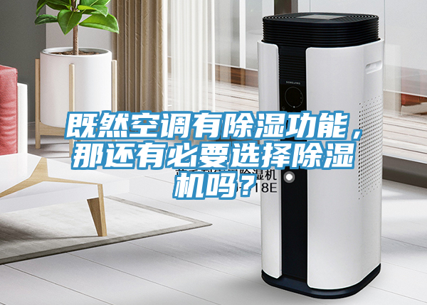 既然空調有除濕功能，那還有必要選擇除濕機嗎？
