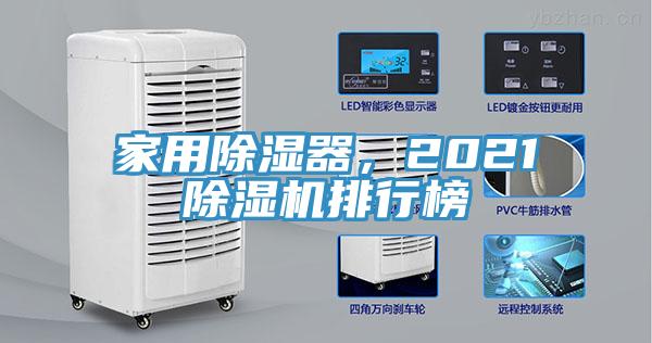 家用除濕器,2021除濕機排行榜