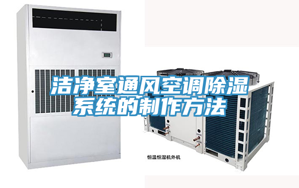 潔凈室通風空調除濕系統的制作方法