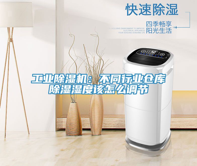 工業除濕機：不同行業倉庫除濕濕度該怎么調節