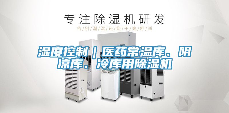濕度控制｜醫藥常溫庫、陰涼庫、冷庫用除濕機