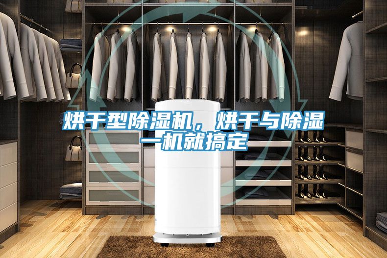 烘干型除濕機，烘干與除濕一機就搞定