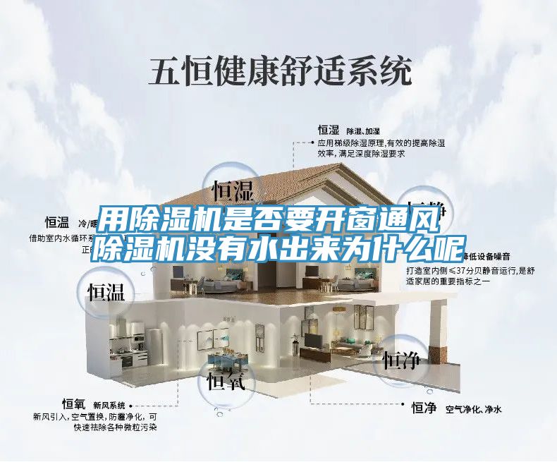 用除濕機是否要開窗通風 除濕機沒有水出來為什么呢