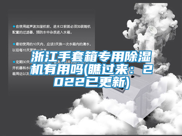 浙江手套箱專用除濕機有用嗎(瞧過來:2022已更新)