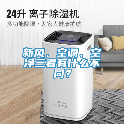 新風、空調、空凈三者有什么不同？