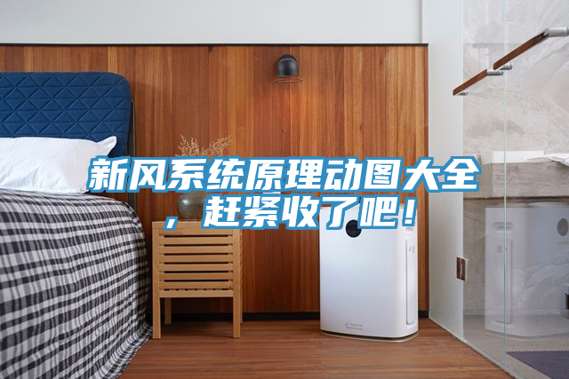 新風系統原理動圖大全,趕緊收了吧!