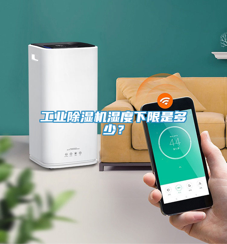工業除濕機濕度下限是多少?