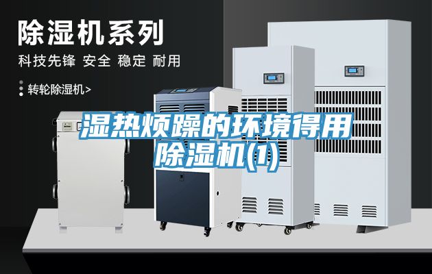 濕熱煩躁的環境得用除濕機(1)