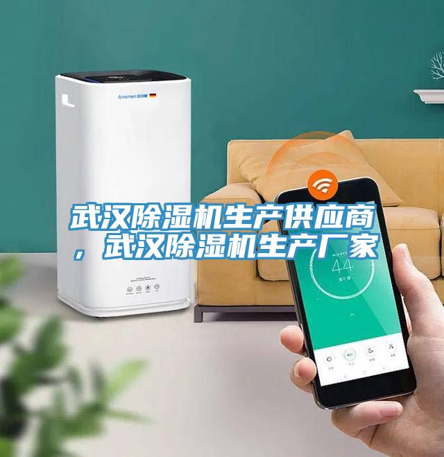 武漢除濕機(jī)生產(chǎn)供應(yīng)商，武漢除濕機(jī)生產(chǎn)廠家