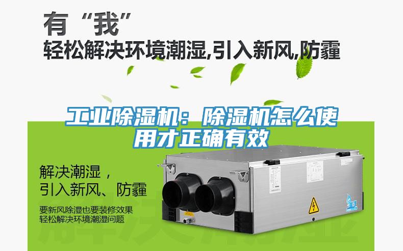 工業(yè)除濕機(jī):除濕機(jī)怎么使用才正確有效