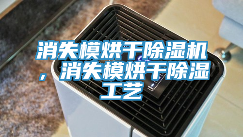 消失模烘干除濕機，消失模烘干除濕工藝