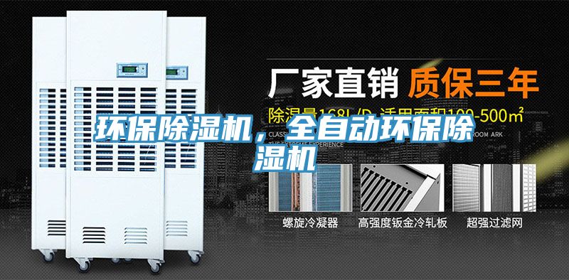 環(huán)保除濕機(jī)，全自動環(huán)保除濕機(jī)